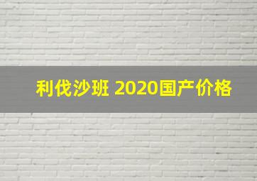 利伐沙班 2020国产价格